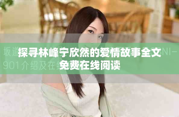 探尋林峰寧欣然的愛情故事全文免費(fèi)在線閱讀