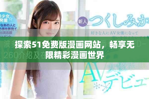 探索51免費(fèi)版漫畫網(wǎng)站，暢享無限精彩漫畫世界