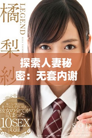 探索人妻秘密：無套內謝的隱秘故事與真實體驗