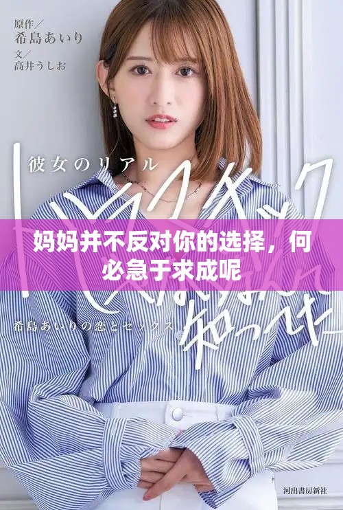 媽媽并不反對(duì)你的選擇，何必急于求成呢
