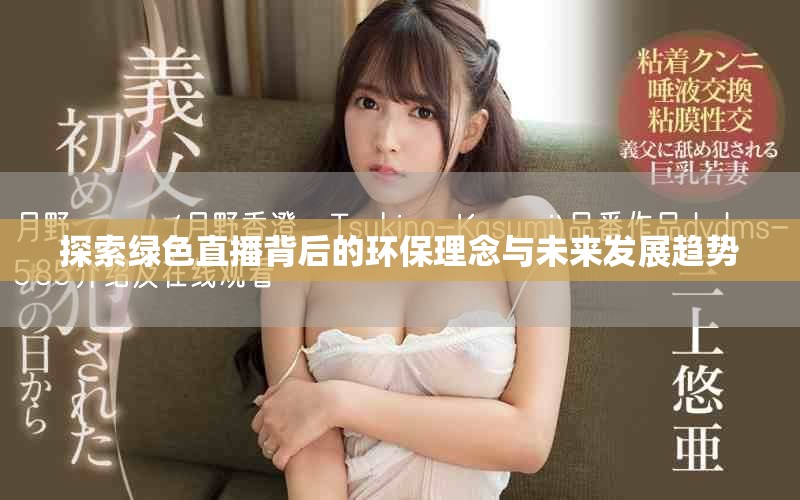 探索綠色直播背后的環(huán)保理念與未來發(fā)展趨勢