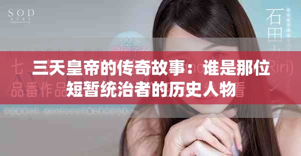 三天皇帝的傳奇故事：誰(shuí)是那位短暫統(tǒng)治者的歷史人物