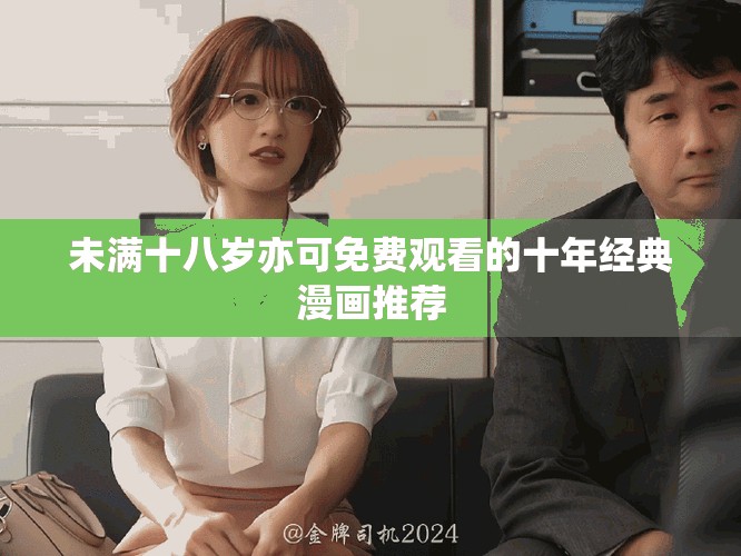 未滿十八歲亦可免費觀看的十年經(jīng)典漫畫推薦