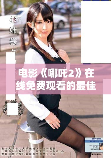 電影《哪吒2》在線免費(fèi)觀看的最佳途徑與攻略分享
