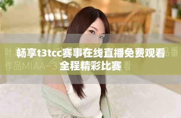 暢享t3tcc賽事在線直播免費(fèi)觀看全程精彩比賽