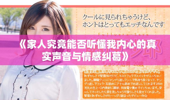 《家人究竟能否聽(tīng)懂我內(nèi)心的真實(shí)聲音與情感糾葛》