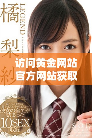 訪問黃金網(wǎng)站官方網(wǎng)站獲取最新資訊和服務(wù)詳情