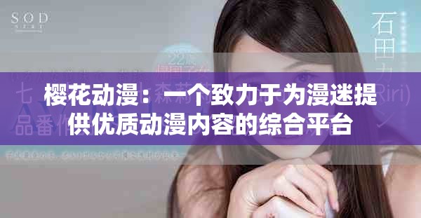 櫻花動漫：一個(gè)致力于為漫迷提供優(yōu)質(zhì)動漫內(nèi)容的綜合平臺