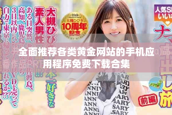 全面推薦各類黃金網(wǎng)站的手機(jī)應(yīng)用程序免費(fèi)下載合集