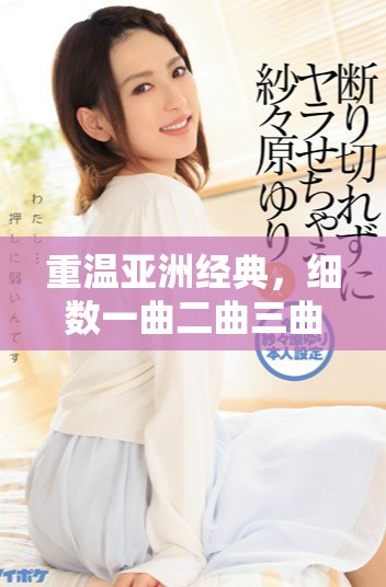 重溫亞洲經(jīng)典，細(xì)數(shù)一曲二曲三曲愛(ài)情的動(dòng)人篇章