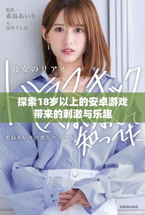 探索18歲以上的安卓游戲帶來的刺激與樂趣