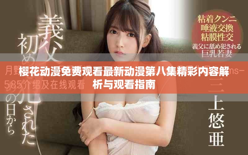櫻花動(dòng)漫免費(fèi)觀看最新動(dòng)漫第八集精彩內(nèi)容解析與觀看指南