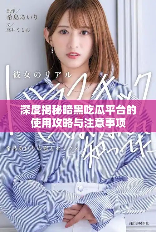 深度揭秘暗黑吃瓜平臺的使用攻略與注意事項