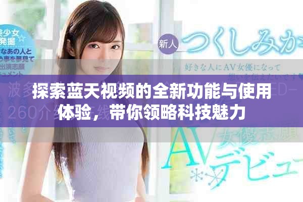 探索藍天視頻的全新功能與使用體驗，帶你領略科技魅力