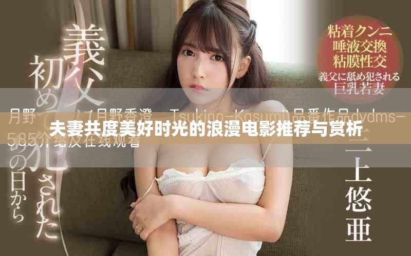 夫妻共度美好時光的浪漫電影推薦與賞析