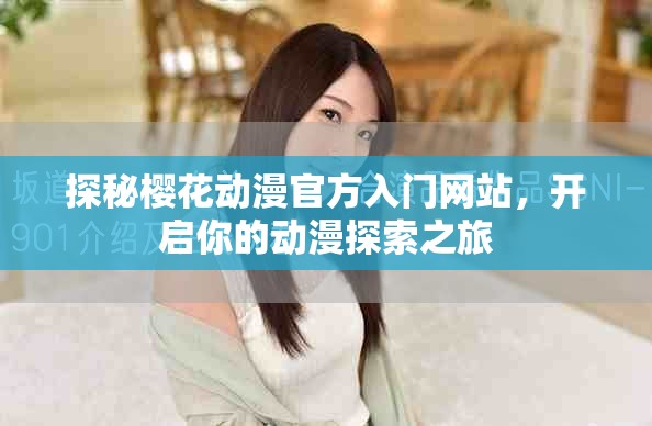 探秘櫻花動(dòng)漫官方入門網(wǎng)站，開啟你的動(dòng)漫探索之旅