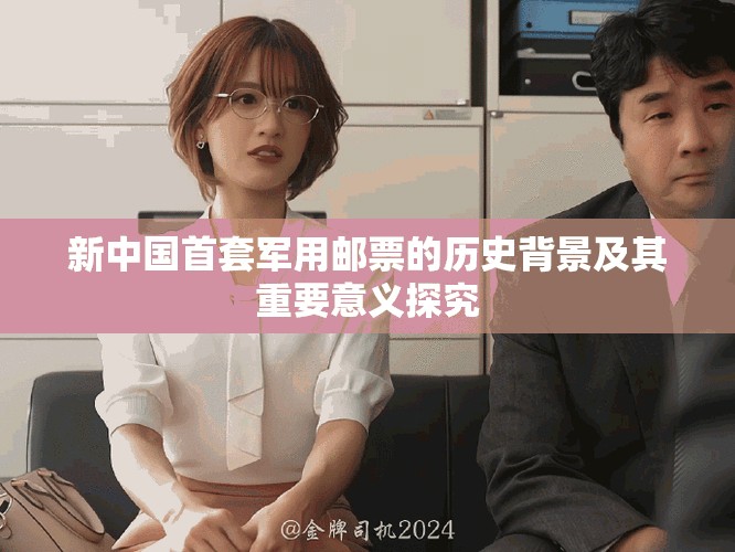 新中國首套軍用郵票的歷史背景及其重要意義探究