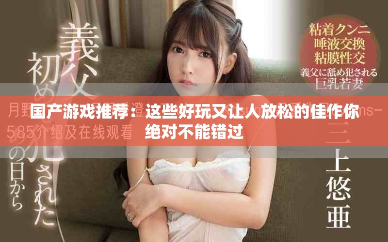 國產(chǎn)游戲推薦：這些好玩又讓人放松的佳作你絕對不能錯過