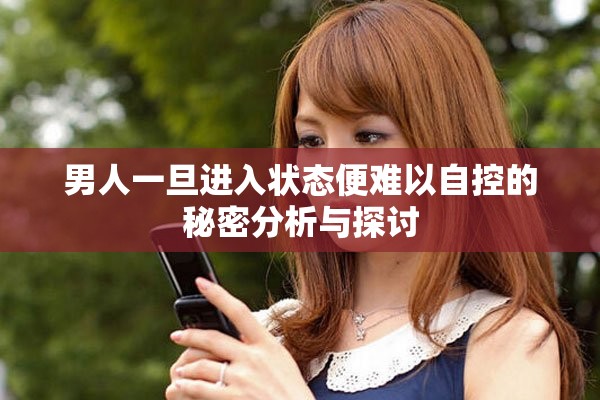 男人一旦進(jìn)入狀態(tài)便難以自控的秘密分析與探討