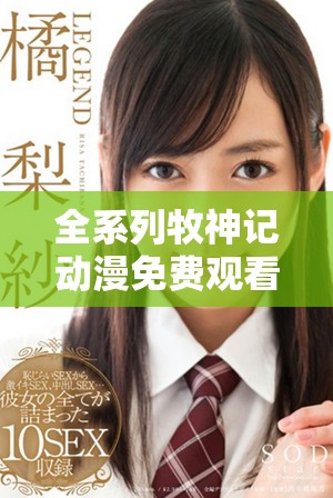 全系列牧神記動漫免費(fèi)觀看平臺推薦與資源匯總