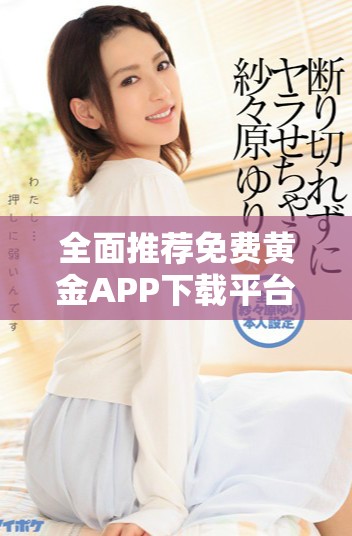 全面推薦免費黃金APP下載平臺及應(yīng)用程序匯總