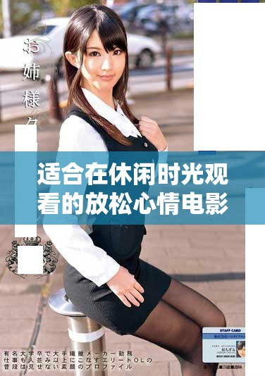 適合在休閑時(shí)光觀看的放松心情電影推薦合集