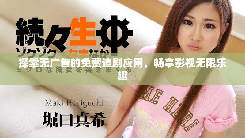 探索無廣告的免費(fèi)追劇應(yīng)用，暢享影視無限樂趣