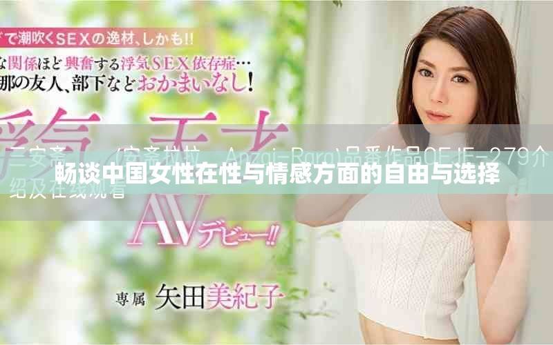 暢談中國女性在性與情感方面的自由與選擇