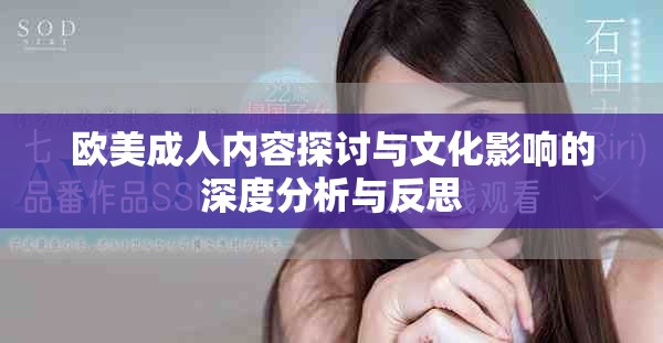 歐美成人內(nèi)容探討與文化影響的深度分析與反思