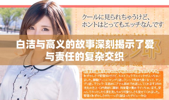 白潔與高義的故事深刻揭示了愛(ài)與責(zé)任的復(fù)雜交織