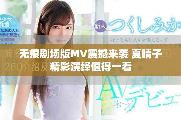 無痕劇場版MV震撼來襲 夏晴子精彩演繹值得一看