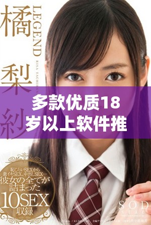 多款優(yōu)質(zhì)18歲以上軟件推薦及安全分享指南