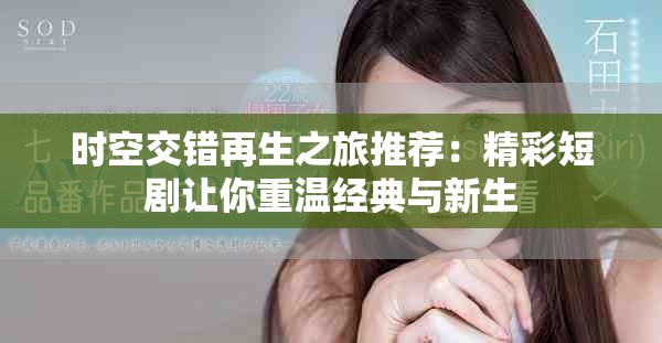 時空交錯再生之旅推薦：精彩短劇讓你重溫經(jīng)典與新生