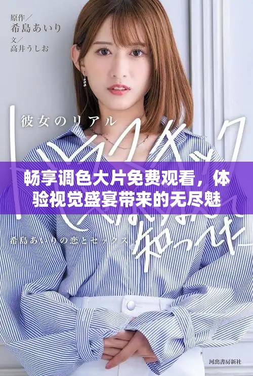 暢享調(diào)色大片免費(fèi)觀看，體驗(yàn)視覺(jué)盛宴帶來(lái)的無(wú)盡魅力