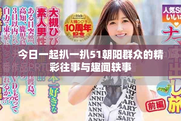 今日一起扒一扒51朝陽群眾的精彩往事與趣聞軼事