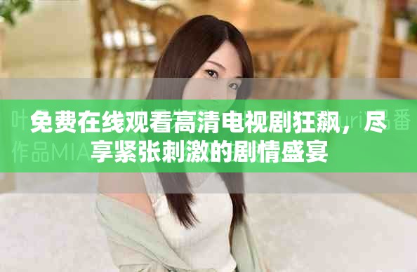 免費在線觀看高清電視劇狂飆，盡享緊張刺激的劇情盛宴
