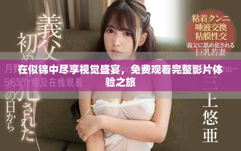在似錦中盡享視覺(jué)盛宴，免費(fèi)觀看完整影片體驗(yàn)之旅