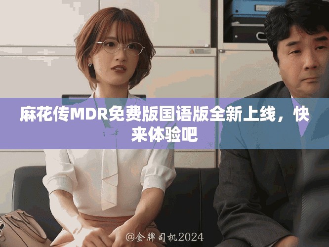 麻花傳MDR免費(fèi)版國語版全新上線，快來體驗(yàn)吧