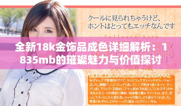 全新18k金飾品成色詳細(xì)解析：1835mb的璀璨魅力與價(jià)值探討