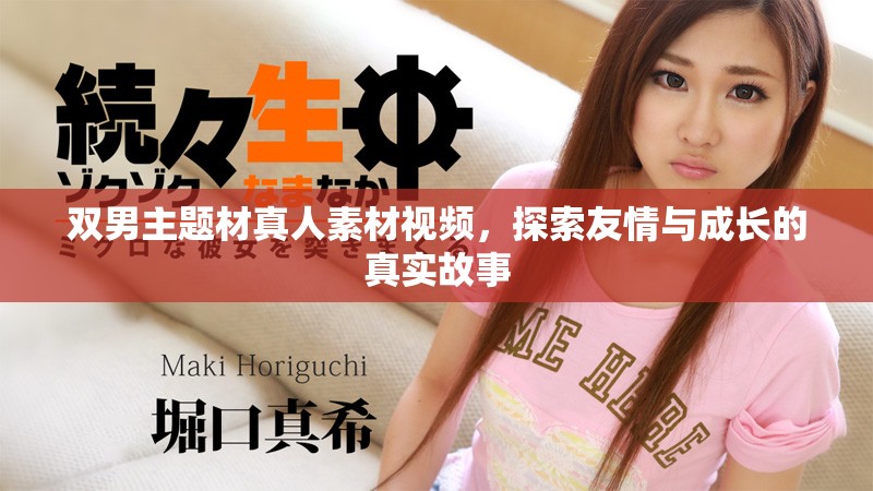 雙男主題材真人素材視頻，探索友情與成長的真實故事