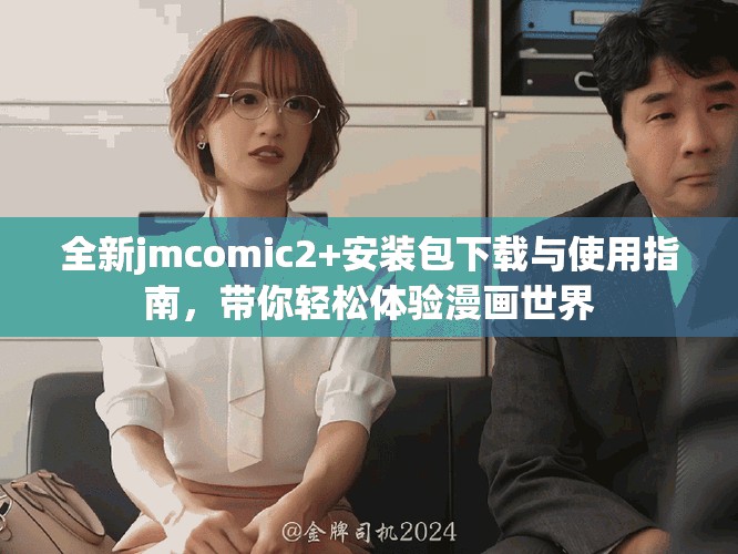 全新jmcomic2+安裝包下載與使用指南，帶你輕松體驗(yàn)漫畫(huà)世界