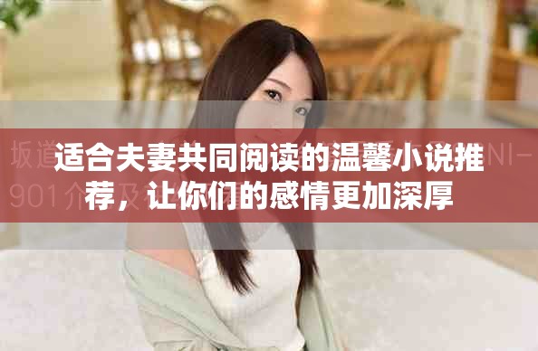 適合夫妻共同閱讀的溫馨小說推薦，讓你們的感情更加深厚