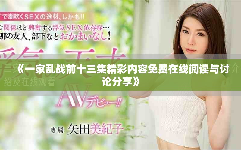 《一家亂戰(zhàn)前十三集精彩內(nèi)容免費(fèi)在線閱讀與討論分享》