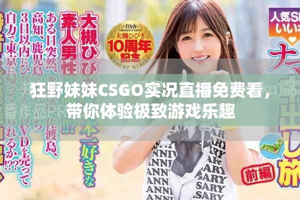 狂野妹妹CSGO實況直播免費看，帶你體驗極致游戲樂趣