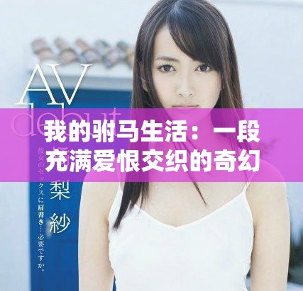 我的駙馬生活：一段充滿愛(ài)恨交織的奇幻旅程