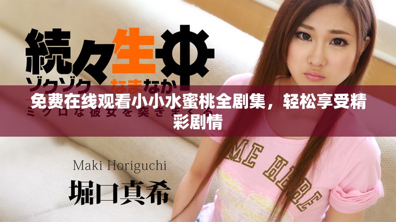 免費(fèi)在線觀看小小水蜜桃全劇集，輕松享受精彩劇情