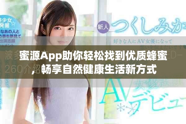 蜜源App助你輕松找到優(yōu)質(zhì)蜂蜜，暢享自然健康生活新方式