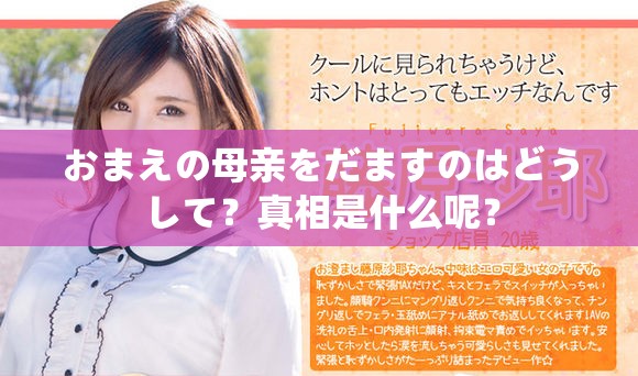 おまえの母親をだますのはどうして？真相是什么呢？