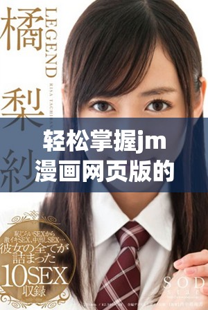 輕松掌握jm漫畫網(wǎng)頁版的入門技巧和實(shí)用指南