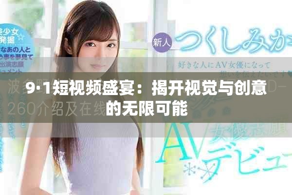 9·1短視頻盛宴：揭開視覺與創(chuàng)意的無限可能